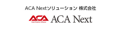 ACA Nextソリューション 株式会社